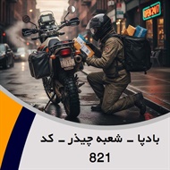 بادپا - شعبه چیذر - کد 821 گروه پیک خصوصی و آژانس موتوری
