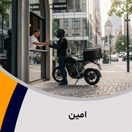 امین گروه پیک خصوصی و آژانس موتوری