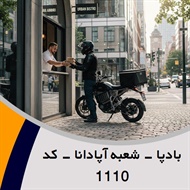 بادپا - شعبه آپادانا - کد 1110 گروه پیک خصوصی و آژانس موتوری
