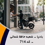 بادپا - شعبه حافظ شمالی - کد 714 گروه پیک خصوصی و آژانس موتوری