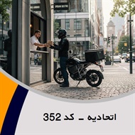 اتحادیه - کد 352 گروه پیک خصوصی و آژانس موتوری