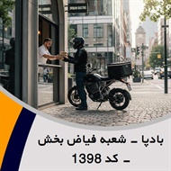 بادپا - شعبه فیاض بخش - کد 1398 گروه پیک خصوصی و آژانس موتوری