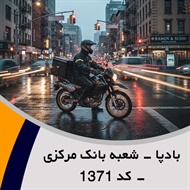 بادپا - شعبه بانک مرکزی - کد 1371 گروه پیک خصوصی و آژانس موتوری