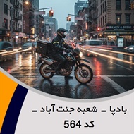 بادپا - شعبه جنت آباد - کد 564 گروه پیک خصوصی و آژانس موتوری
