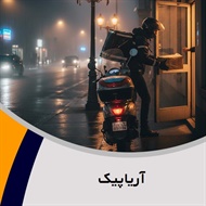 آریاپیک گروه پیک خصوصی و آژانس موتوری