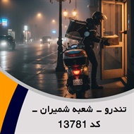 تندرو - شعبه شمیران - کد 13781 گروه پیک خصوصی و آژانس موتوری