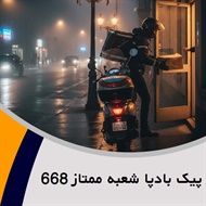 پیک بادپا شعبه ممتاز 668  گروه ارسال پیک در کل تهران