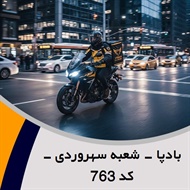 بادپا - شعبه سهروردی - کد 763 گروه پیک خصوصی و آژانس موتوری