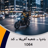 بادپا - شعبه آفریقا - کد 1064 گروه پیک خصوصی و آژانس موتوری