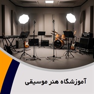 آموزشگاه هنر موسیقی گروه آموزش موسیقی