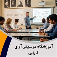 آموزشگاه موسیقی آوای فارابی گروه آموزشگاه موسیقی