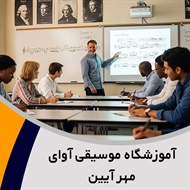 آموزشگاه موسیقی آوای مهر آیین گروه آموزشگاه موسیقی