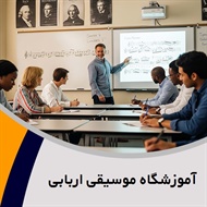 آموزشگاه موسیقی اربابی گروه آموزشگاه موسیقی