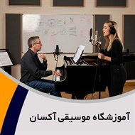 آموزشگاه موسیقی آکسان گروه آموزشگاه موسیقی