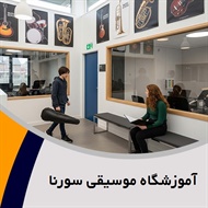 آموزشگاه موسیقی سورنا گروه آموزشگاه موسیقی