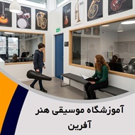آموزشگاه موسیقی هنر آفرین گروه آموزشگاه موسیقی