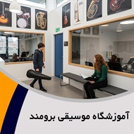 آموزشگاه موسیقی برومند گروه آموزشگاه موسیقی