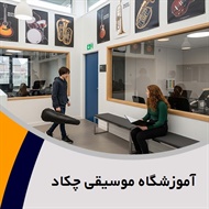 آموزشگاه موسیقی چکاد گروه آموزشگاه موسیقی