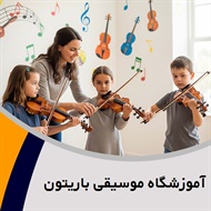آموزشگاه موسیقی باریتون گروه آموزشگاه موسیقی