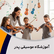 آموزشگاه موسیقی پدر گروه آموزشگاه موسیقی