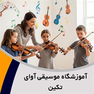 آموزشگاه موسیقی آوای تکین گروه آموزشگاه موسیقی