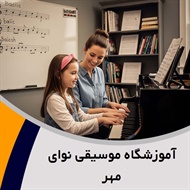 آموزشگاه موسیقی نوای مهر گروه آموزشگاه موسیقی
