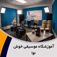 آموزشگاه موسیقی خوش نوا گروه آموزشگاه موسیقی