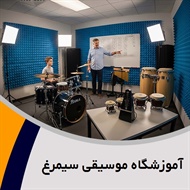 آموزشگاه موسیقی سیمرغ گروه  آموزشگاه موسیقی
