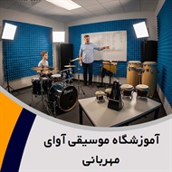 آموزشگاه موسیقی آوای مهربانی گروه آموزشگاه موسیقی