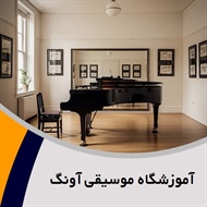 آموزشگاه موسیقی آونگ گروه آموزشگاه موسیقی
