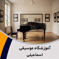 آموزشگاه موسیقی اسماعیلی گروه آموزش موسیقی