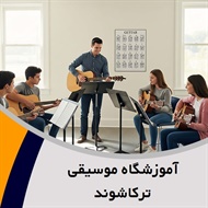 آموزشگاه موسیقی ترکاشوند گروه آموزشگاه موسیقی