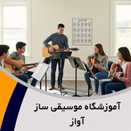آموزشگاه موسیقی ساز آواز گروه آموزشگاه موسیقی