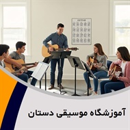 آموزشگاه موسیقی دستان گروه آموزشگاه موسیقی