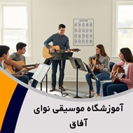 آموزشگاه موسیقی نوای آفاق گروه آموزش موسیقی