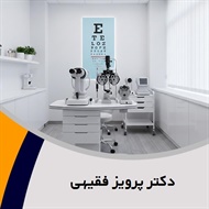 دکتر پرویز فقیهی  گروه پزشک متخصص چشم