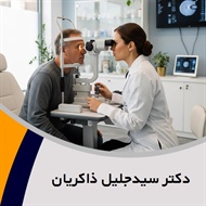 دکتر سیدجلیل ذاکریان گروه پزشک متخصص چشم (چشم پزشک)