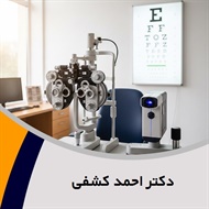 دکتر احمد کشفی گروه پزشک متخصص چشم