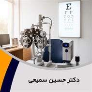 دکتر حسین سمیعی گروه پزشک متخصص چشم