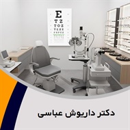 دکتر داریوش عباسی گروه پزشک متخصص چشم
