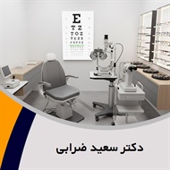 دکتر سعید ضرابی گروه پزشک متخصص چشم (چشم پزشک)