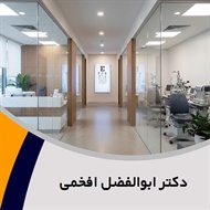 دکتر ابوالفضل افخمی گروه پزشک متخصص چشم