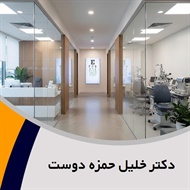 دکتر خلیل حمزه دوست گروه پزشک متخصص چشم
