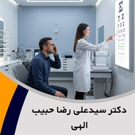 دکتر سیدعلی رضا حبیب الهی گروه پزشک متخصص چشم