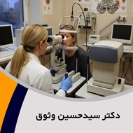 دکتر سیدحسین وثوق گروه پزشک متخصص چشم