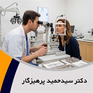 دکتر سیدحمید پرهیزگار گروه پزشک متخصص چشم