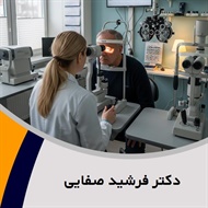 دکتر فرشید صفایی گروه پزشک متخصص چشم