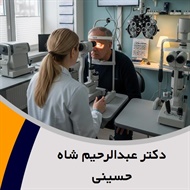 دکتر عبدالرحیم شاه حسینی گروه پزشک متخصص چشم