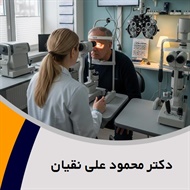 دکتر محمود علی نقیان گروه پزشک متخصص چشم