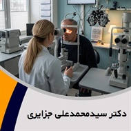 دکتر سیدمحمدعلی جزایری گروه پزشک متخصص چشم